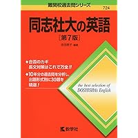 同志社大の英語［第10版］ (難関校過去問シリーズ) | 教学社編集部 |本